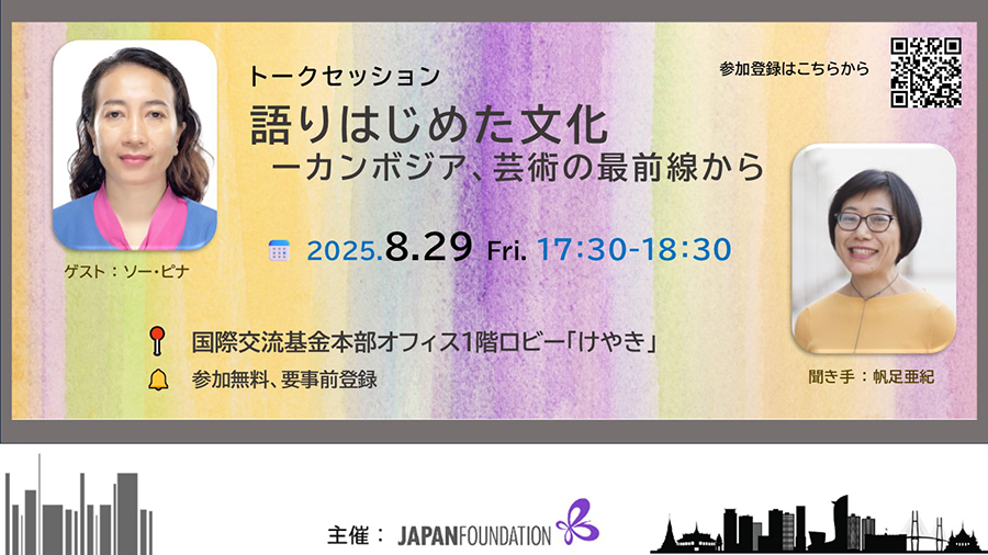 トークセッション「語りはじめた文化 ― カンボジア、芸術の最前線から」、国際交流基金本部オフィス 1階ロビー「けやき」で開催。参加費無料、事前登録制。