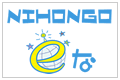 NIHONGO eな(いいな)の画像