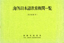 海外日本語教育機関一覧
