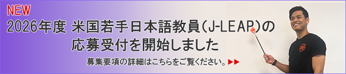 NEW 2026年度米国若手日本語教員(J-LEAP)の応募受付を開始しました 募集要項の詳細はこちらをご覧ください。