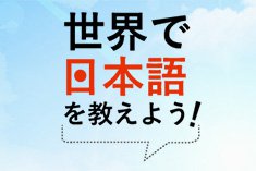 世界で日本語を教えよう!の画像