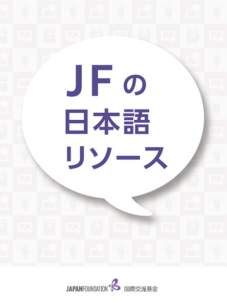 JFの日本語リソース一覧PDFのスクリーンショット