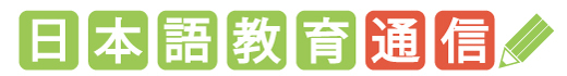 日本語教育通信の見出し画像
