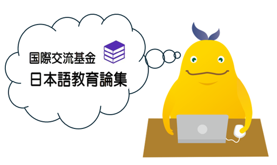 『国際交流基金日本語教育論集』をパソコンで閲覧しているホニゴンの画像