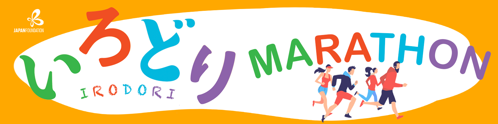 いろどりマラソンのバナー