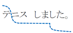 「テニスしました」の文が「二段階を超えて段階的に下がる場合」の図