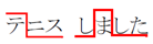 「テニスしました」の文を、文節ごとに分けてアクセントの高低を示した図