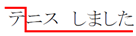 「テニスしました」の文を、1つのアクセント句のまとまりとして高低を示した図