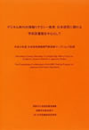 デジタル時代の情報リテラシー教育:日本研究に関わる学術図書館を中心として(日本研究情報専門家研修ワークショップ記録表紙画像