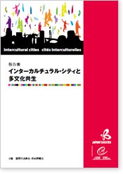 『インターカルチュラル・シティと多文化共生』報告書の画像
