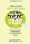 外国人のための看護・介護用語集 日本語でケアナビ 英語版表紙画像