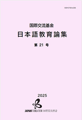 日本語教育論集21号の表紙画像 クリックするとリポジトリの日本語教育論集21号のページにリンクします。