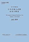 2018年第1回 日本語能力試験 結果の概要表紙の画像