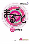 まるごと 日本のことばと文化の表紙
