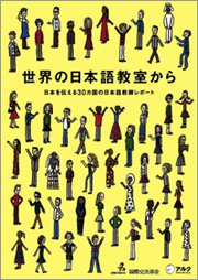 世界の日本語教室から -日本を伝える30カ国の日本語教師レポート-の画像