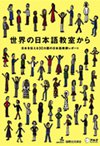 世界の日本語教室から -日本を伝える30カ国の日本語教師レポート-表紙画像